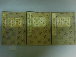 観世流初心謡本　全３冊揃い（上中下）