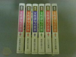鑑賞女性俳句の世界　全６巻揃い　（ゆうパック発送）