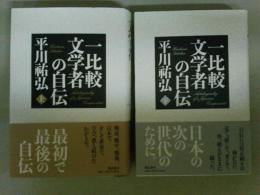 一比較文学者の自伝　上下2巻揃い　（レターパック発送）