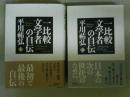 一比較文学者の自伝　上下2巻揃い　（レターパック発送）