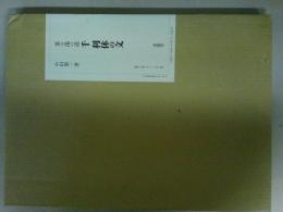 茶の湯の道　千利休の文　（ゆうパック発送）