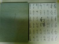 茶の湯の道　千利休の文　（ゆうパック発送）