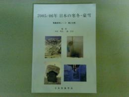 2005/2006年日本の寒冬・豪雪　気象研究ノート　第216号