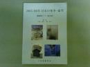 2005/2006年日本の寒冬・豪雪　気象研究ノート　第216号