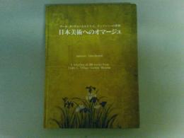 日本美術へのオマージュ : アール・ヌーヴォーとルイス・C.ティファニーの世界　図録　（レターパックライト発送)