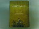 日本美術へのオマージュ : アール・ヌーヴォーとルイス・C.ティファニーの世界　図録　（レターパックライト発送)