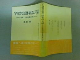 宇宙霊受霊体験者の手記　（付記・家庭で心を健康に導くひけつ）