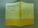 宇宙霊受霊体験者の手記　（付記・家庭で心を健康に導くひけつ）