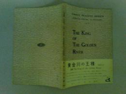 黄金川の王様　チョイスリーディングシリーズ204　訳文付き