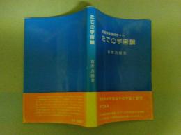 たての宇宙論　天文学愛好の方々へ　