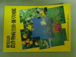 鹿児島県農作物病害虫・雑草図鑑