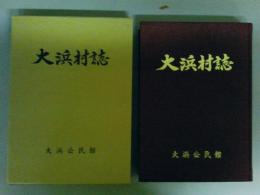 大浜村誌　（沖縄県）　(レターパック発送）
