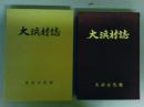 大浜村誌　（沖縄県）　(レターパック発送）