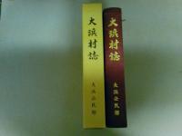 大浜村誌　（沖縄県）　(レターパック発送）