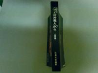 新聞にみるハワイの沖縄人90年　ー戦前編ー　（レターパック発送）