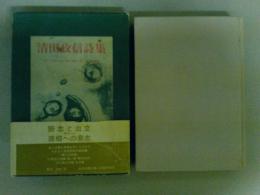 清田政信詩集　（レターパック発送）