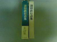 清田政信詩集　（レターパック発送）