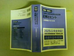 公害防止管理者等国家試験正解とヒント　水質関係　第１種～第４種　2020～２０２４年度　（レターパック発送）