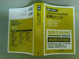 公害防止管理者等国家試験正解とヒント　大気関係・特定粉じん関係・一般粉じん関係　2020～２０２４年度　（レターパック発送）