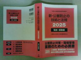 新・公害防止の技術と法規　騒音・振動編　2025　（レターパック発送）