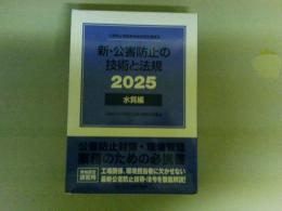新・公害防止の技術と法規　水質編　2025　（レターパック発送）