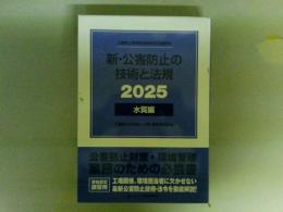 新・公害防止の技術と法規　水質編　2025　（レターパック発送）