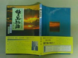 種子島物語 　 鮫島宗美和訳「種子島家譜」を読む