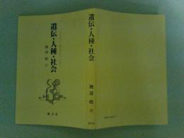 遺伝・人種・社会