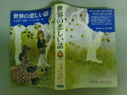 世界の悲しい話　少年少女 類別/民話と伝説22