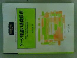 ゲージ理論の基礎数理  SGCライブラリ 114