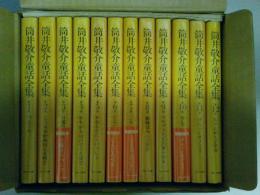 筒井敬介童話全集　全12巻揃い　（ゆうパック８０サイズ発送）
