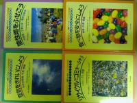 図解でわかる 地球環境とわたしたちの生活　全８巻揃い　（ゆうパック８０サイズ発送）