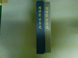 明治屋百年史　（レターパック発送）