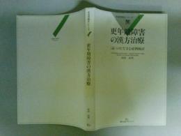 更年期障害の漢方治療 　 [証]のたて方と症例検討 　疾患別臨床シリーズ４