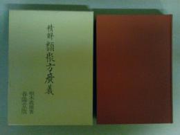 精解 類聚方廣義　（レターパック発送）