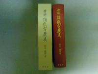 精解 類聚方廣義　（レターパック発送）