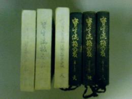 宝生流旅の友　天地人３巻揃い　（レターパック発送）