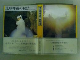 琉球神道の秘法