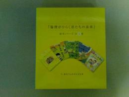 倫理がひらく君たちの未来　絵本シリーズ全5巻　（レターパック発送）