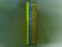 倫理がひらく君たちの未来　絵本シリーズ全5巻　（レターパック発送）