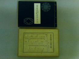 宝生流囃子仕舞全集　第一巻