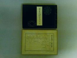 宝生流囃子仕舞全集　第六巻