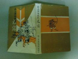 元寇　本土防衛戦史