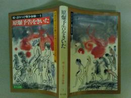 原爆予告をきいた　続・語りつぐ戦争体験１