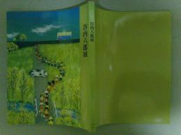 谷内六郎展　図録