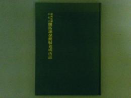 満州拓植公社立　開拓地保健婦養成所誌