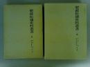 肥前松浦史料叢書　２巻揃い　（レターパック発送）