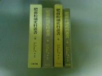 肥前松浦史料叢書　２巻揃い　（レターパック発送）