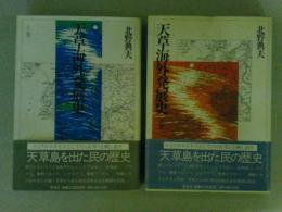 天草海外発展史　上下揃い