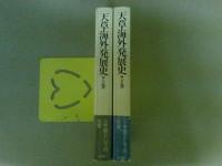 天草海外発展史　上下揃い